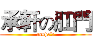承軒の肛門 (asshole)
