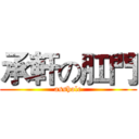 承軒の肛門 (asshole)