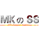 ＭＫ の ＳＳ (MK Support Service )