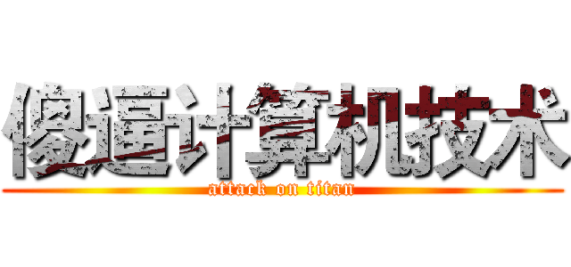 傻逼计算机技术 (attack on titan)