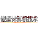 傻逼计算机技术 (attack on titan)