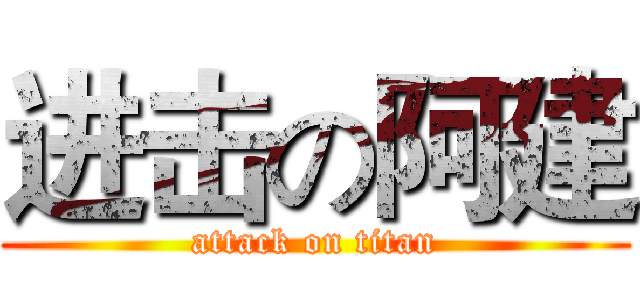 进击の阿建 (attack on titan)