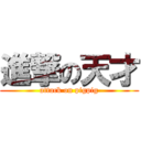 進撃の天才 (attack on pigpig)