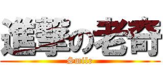 進撃の老奇 (Smile)