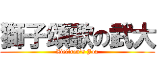 獅子頌歌の武大 (Xieliren\'s Jax)