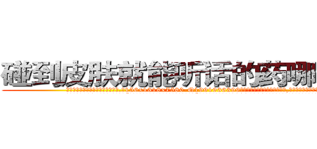 碰到皮肤就能听话的药哪有销售 (碰到皮肤就能听话的药哪有销售【电.话156x1318x7580-Q1991936399鑫宏药业】我们做的是长期生意,靠的是老客户长期支持
参考消息网2月20日报道 韩媒称，“剩女多、离婚率高的城市，房价一定会上涨。”这是中国经济学家金岩石2016年12月参加在上海举行的房地产相关论坛时说的话。
)