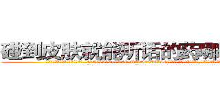 碰到皮肤就能听话的药哪有销售 (碰到皮肤就能听话的药哪有销售【电.话156x1318x7580-Q1991936399鑫宏药业】我们做的是长期生意,靠的是老客户长期支持
参考消息网2月20日报道 韩媒称，“剩女多、离婚率高的城市，房价一定会上涨。”这是中国经济学家金岩石2016年12月参加在上海举行的房地产相关论坛时说的话。
)