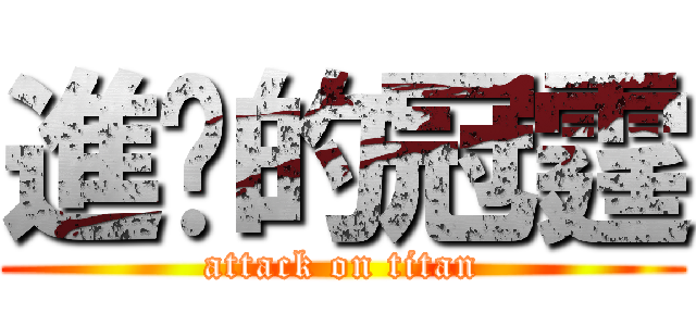 進擊的冠霆 (attack on titan)