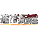 進擊的冠霆 (attack on titan)