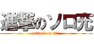 進撃のソロ充 (attack on リア充)