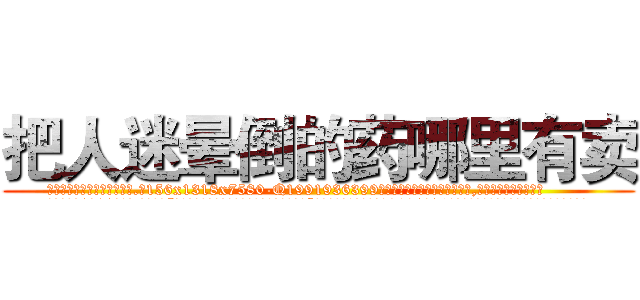 把人迷晕倒的药哪里有卖 (把人迷晕倒的药哪里有卖【电.话156x1318x7580-Q1991936399鑫宏药业】我们做的是长期生意,靠的是老客户长期支持
参考消息网2月20日报道 韩媒称，“剩女多、离婚率高的城市，房价一定会上涨。”这是中国经济学家金岩石2016年12月参加在上海举行的房地产相关论坛时说的话。
)