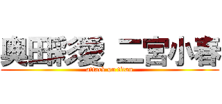 奥田彩愛 二宮小春 (attack on titan)