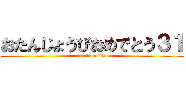 おたんじょうびおめでとう３１ (attack on titan)