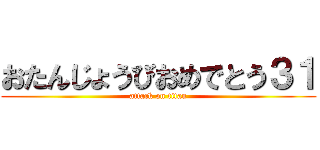おたんじょうびおめでとう３１ (attack on titan)