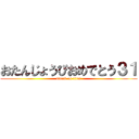 おたんじょうびおめでとう３１ (attack on titan)