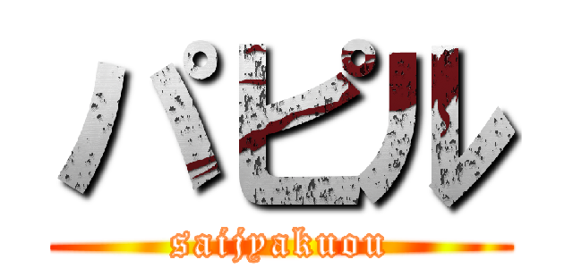 パピル (saijyakuou)