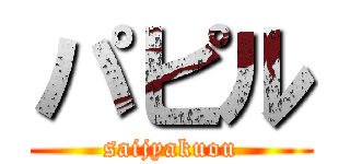 パピル (saijyakuou)