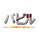 パピル (saijyakuou)