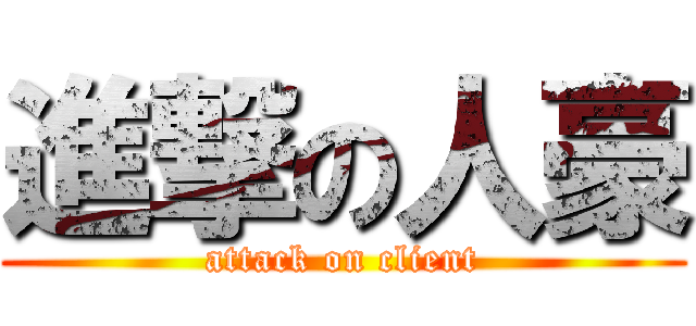 進撃の人豪 (attack on client)