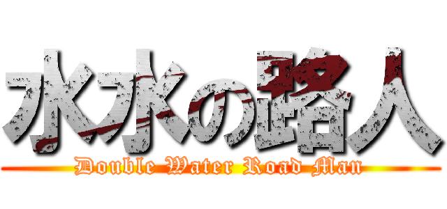 水水の路人 (Double Water Road Man)