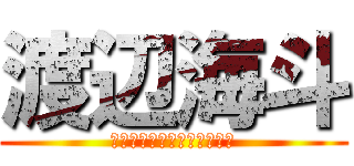 渡辺海斗 (ｗａｔａｎａｂｅｋａｉｔｏ)