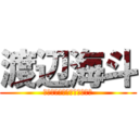 渡辺海斗 (ｗａｔａｎａｂｅｋａｉｔｏ)