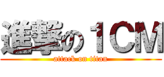進撃の１ＣＭ (attack on titan)