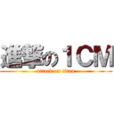 進撃の１ＣＭ (attack on titan)