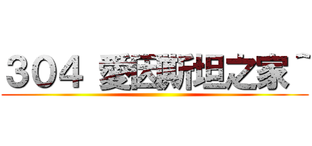 ３０４ 愛因斯坦之家＾ ()