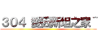 ３０４ 愛因斯坦之家＾ ()