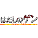 はだしのゲン (attack on GEN)