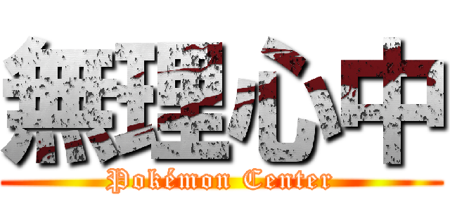 無理心中 (Pokémon Center)