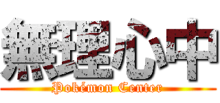 無理心中 (Pokémon Center)