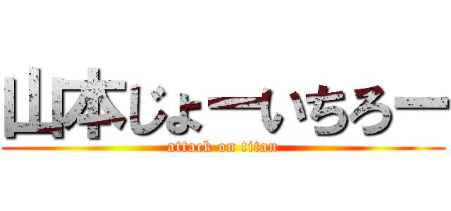山本じょーいちろー (attack on titan)