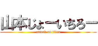 山本じょーいちろー (attack on titan)