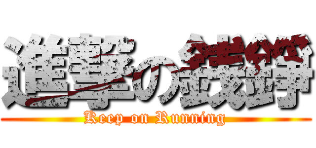 進撃の銭錚 (Keep on Running)