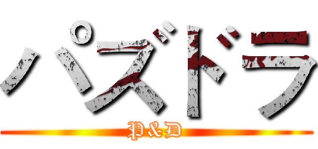 パズドラ (P&D)