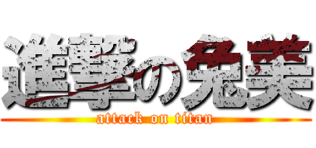 進撃の兔美 (attack on titan)