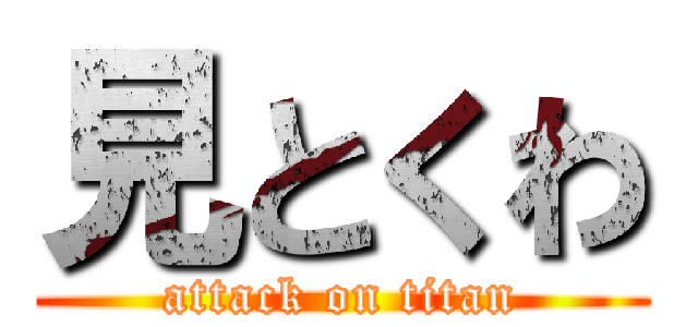 見とくわ (attack on titan)