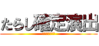 たらし確定演出 (ＫＡＫＵＴＥＩ)