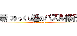 新：ゆっくり達のパズル修行 (puzzle＆dragons)