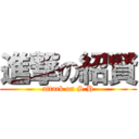 進撃の紹賢 (attack on S.H)