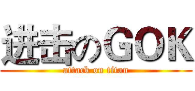 进击のＧＯＫ (attack on titan)