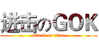 进击のＧＯＫ (attack on titan)