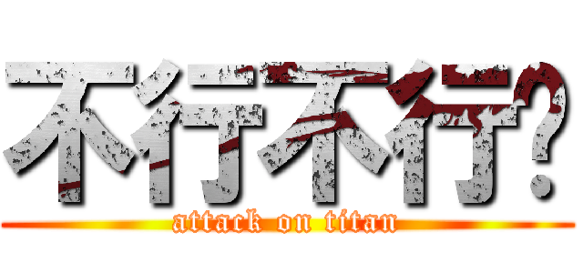 不行不行啦 (attack on titan)