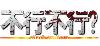 不行不行啦 (attack on titan)