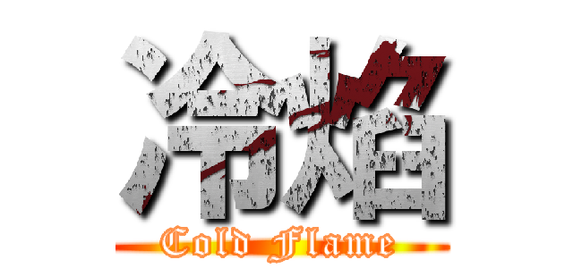 冷焰 (Cold Flame)