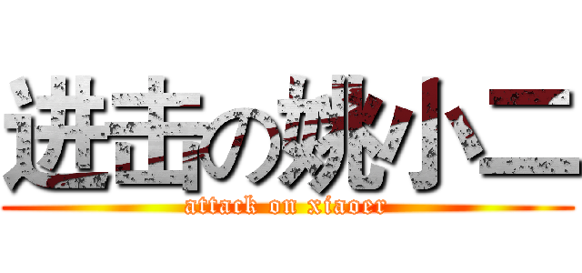 进击の姚小二 (attack on xiaoer)