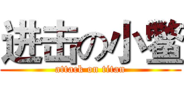 进击の小鳖 (attack on titan)