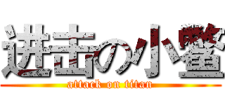 进击の小鳖 (attack on titan)